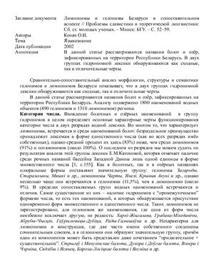 Копач О.И. Лимнонимы и гелонимы Беларуси в сопоставительном аспекте