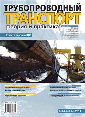 Трубопроводный транспорт: теория и практика 2014 №03-04 (43-44)