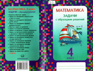 Межуева Ю.В. Математика. 4 класс. Задачи с образцами решений