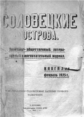 Соловецкие острова 1925 №02