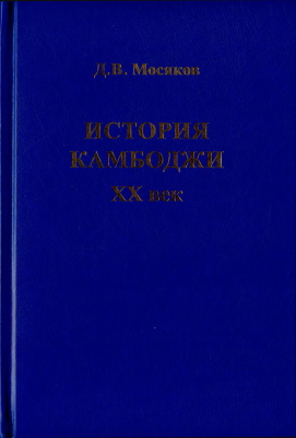 Мосяков Д.В. История Камбоджи. XX век
