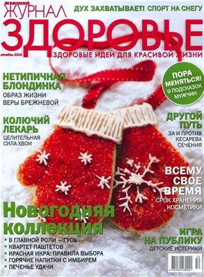 Женский Журнал Здоровье 2010 №12 декабрь (Украина)
