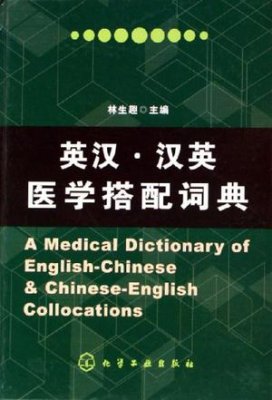 林生趣 英汉·汉英医学搭配词典 Lin Shengqu. A medical dictionary of English-Chinese and Chinese-English collocations