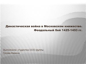 Династическая война в Московском княжестве. Феодальный бой 1425-1453 гг