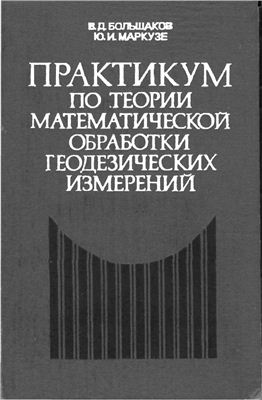 Большаков В.Д., Маркузе Ю.И. Практикум по теории математической обработки геодезических измерений