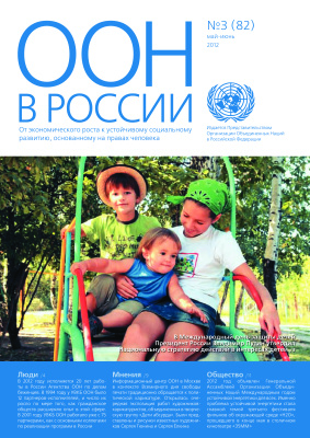 ООН в России 2012 №03 (82)