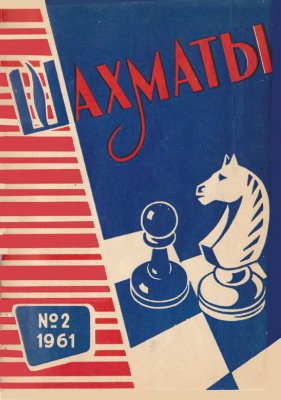 Шахматы Рига 1961 №02 (26) январь