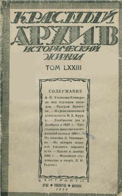 Красный архив 1935 №06. Том LXXIII