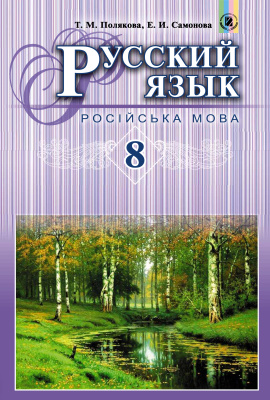 Полякова Т.М., Самонова Е.И. Русский язык. 8 класс