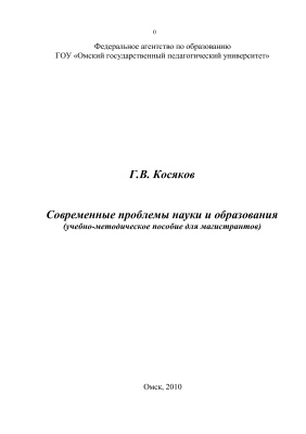 Косяков Г.В. Современные проблемы науки и образования (учебно-методическое пособие для магистрантов)