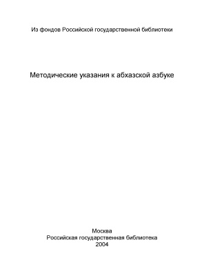 Алферов С.А. Методические указания к Абхазской азбуке