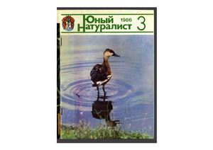 Юный натуралист 1986 №03