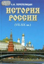 Перепелицын А.И. История России (VII-XX вв)