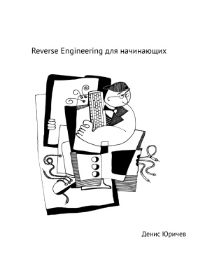 Юричев Д. Reverse engineering для начинающих