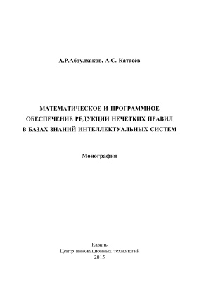 Абдулхаков А.Р., Катасёв А.С. Математическое и программное обеспечение редукции нечетких правил в базах знаний интеллектуальных систем