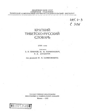Семичов Б.В., Парфионович Ю.М., Дандарон Б.Д. Тибетско-русский словарь