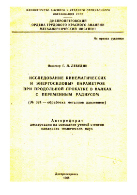 Лебедик Г.Л. Исследование кинематических и энергосиловых параметров при продольной прокатке в валках с переменным радиусом