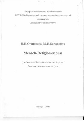 Степанова Н.Н., Боровиков М.И. Mensch-Religion-Moral