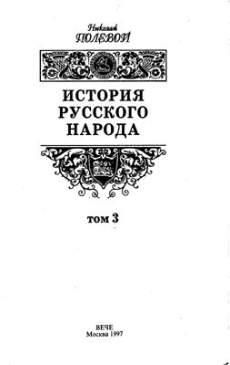 Полевой Н.А. История русского народа. Историческая энциклопедия. В трех томах. Том третий