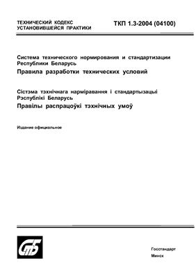 ТКП 1.3-2004(04100)