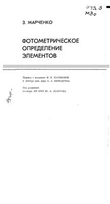 Марченко З. Фотометрическое определение элементов
