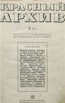 Красный архив 1936 №04 (77)