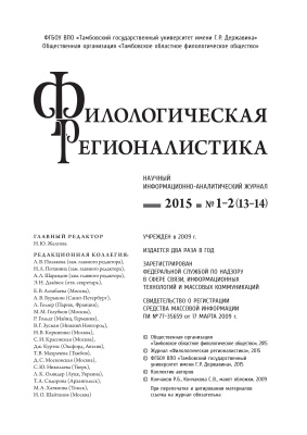 Филологическая регионалистика 2015 №01-02 (13-14)