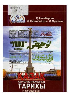 Қырықбай А., Нұсқабайұлы Ж., Оразаев Ф. Қазақ журналистикасының тарихы (1870-2008 жылдар)