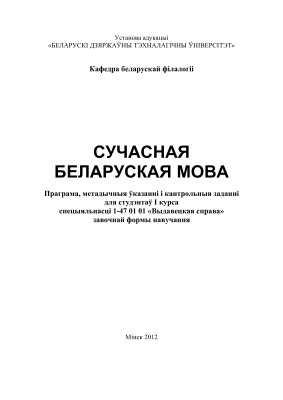 Кузміч В.А. Сучасная беларуская мова