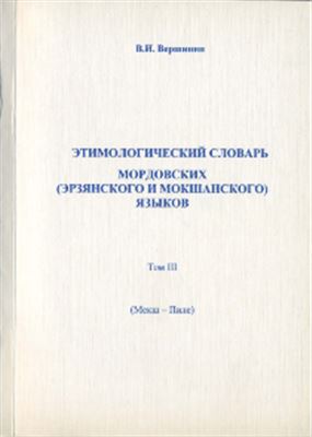 Вершинин В.И. Этимологический словарь мордовских (эрзянского и мокшанского) языков. Том III. (Мекш-Пиле)