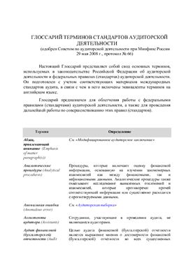 Глоссарий терминов стандартов аудиторской деятельности в РФ