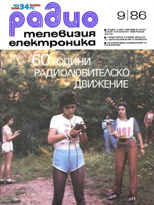 Радио, телевизия, електроника 1986 №09