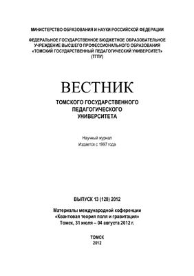 Вестник Томского государственного педагогического университета 2012 №13 (128)