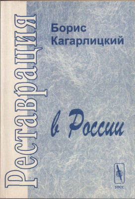 Кагарлицкий Б.Ю. Реставрация в России