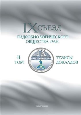 9 cъезд Гидробиологического общества РАН