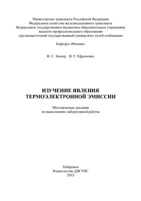 Зиссер И.С., Ефременко В.Г. Изучение явления термоэлектронной эмиссии