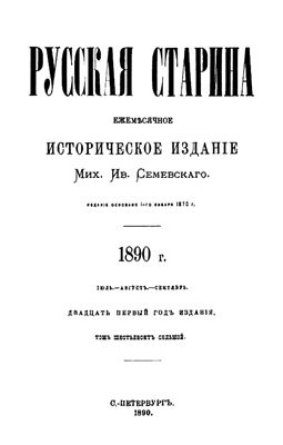 Русская старина 1890 №07-09