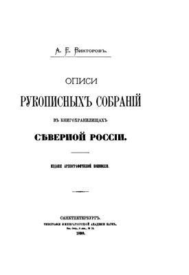 Викторов А.Е. Описи рукописных собраний в книгохранилищах северной России