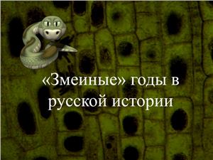 Змеиные годы в русской истории