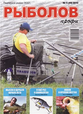 Рыболов профи 2010 №06