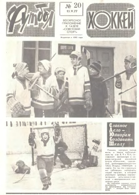 Футбол - Хоккей 1977 №20