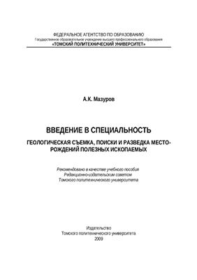 Мазуров А.К. Введение в специальность. Геология и разведка полезных ископаемых