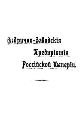 Езиоранский Л.К. (сост.) Фабрично-заводские предприятия Российской империи на 1909 год