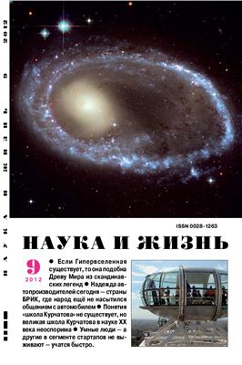 Наука и жизнь 2012 №09 сентябрь