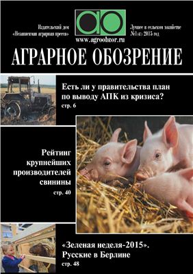 Аграрное обозрение 2015 №01 (47)