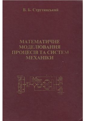 Струтинський В.Б. Математичне моделювання процесів та систем механіки