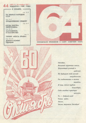 64 - Шахматное обозрение 1977 №44