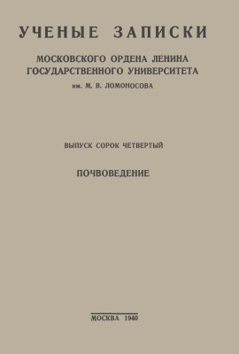 Ученые записки МГУ. Почвоведение 1940 Выпуск 44