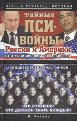 Рубель В. Тайные пси-войны России и Америки: от Второй мировой до наших дней