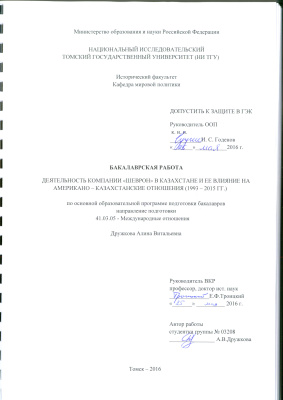 Деятельность компании Шеврон в Казахстане и ее влияние на американо - казахстанские отношения (1993-2015 гг.)